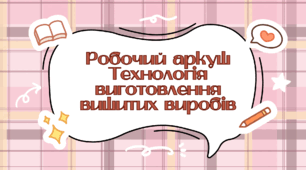 Робочий аркуш "Технологія виготовлення вишитих виробів".
