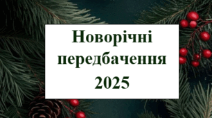 Новорічні передбачення для учнів