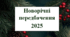 Новорічні передбачення для учнів