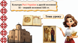 Культура Русі-України у другій половині ХІ – першій половині ХІІІ ст.