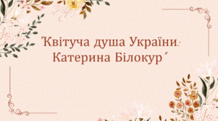 За М.Преварською «Білокур Катерина Василівна»
