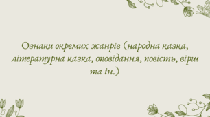 Презентація ""Ознаки окремих жанрів (народна казка, літературна казка, оповідання, повість, вірш та ін.)""