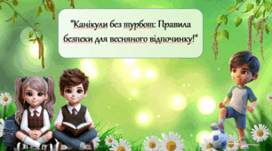 Канікули без турбот:Правила безпеки для весняного відпочинку