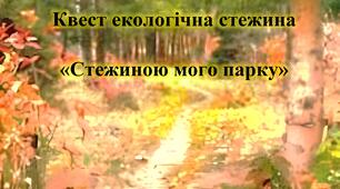 Квест екологічна стежина