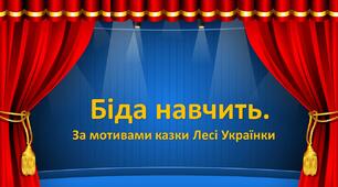 Відеоказка  "Біда навчить" на основі віршованого твору Богдана Стельмаха за Лесею Українкою.