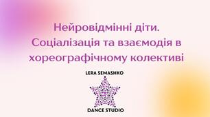 НЕЙРОВІДМІННІ ДІТИ В ХОРЕОГРАФІЧНОМУ КОЛЕКТИВІ