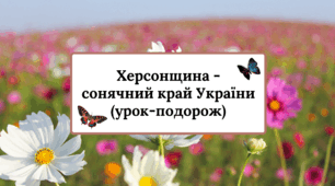 Урок-подорож "Херсонщина -  сонячний край України"
