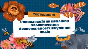 Репродукція як механізм забезпечення безперервності існування видів