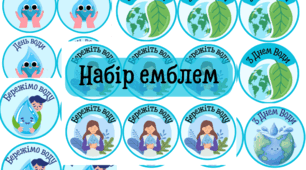 Набір емблем #День Води