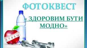 Фотоквест "Здоровим бути модно!"