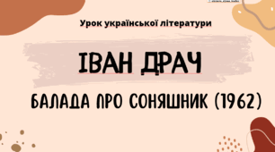 Інтерактивна презентація (готовий урок) "Іван Драч. Балада про соняшник" для 11 класу
