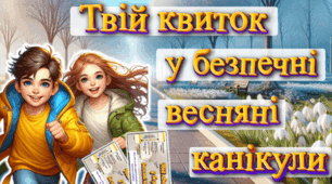 Інструктаж з БЖД. Весняні канікули 2025. "Твій квиток у безпечні весняні канікули!"