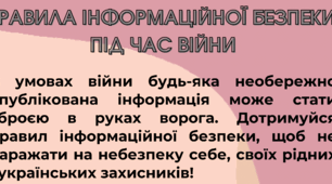 Пам'ятка для учнів "Правила інформаційної безпеки під час війни"
