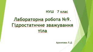 Лабораторна робота №9.  Гідростатичне зважування тіла. НУШ. 7 клас