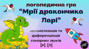 Логопедична гра  "Мрії дракончика Ларі" автоматизація, диференціація звуків [р-л] у словах та коротких реченнях.
