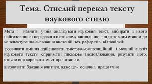 Стислий переказ тексту наукового стилю