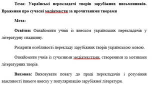 План-конспект "Українські перекладачі творів зарубіжних письменників. Враження про сучасні медіатексти за прочитаними творами"
