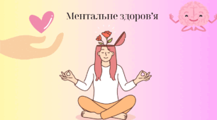 Інтерактивна презентація "Ментальне здоров’я"