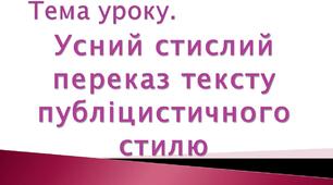 Усний стислий переказ тексту публіцистичного стилю  ( за складним планом) «Куліш: «Чорна рада» (М. Зерова)