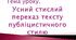 Усний стислий переказ тексту публіцистичного стилю  ( за складним планом) «Куліш: «Чорна рада» (М. Зерова)
