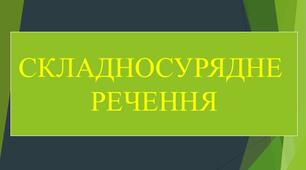 Складносурядне речення 