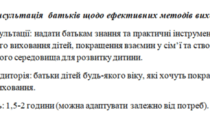 Консультація  батьків щодо ефективних методів виховання