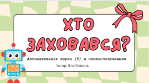 Автоматизація звука [Т] в реченні