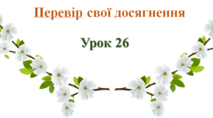 Презентація "Перевір свої досягнення"