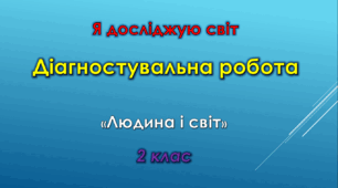 Діагностувальна робота  «Людина і світ»
