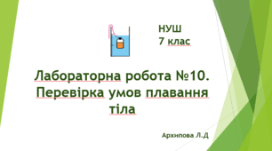 Лабораторна робота №10. Перевірка умов плавання тіла. НУШ. 7 клас