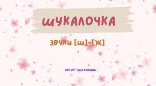 Шукалочка. Автоматизація звуків [Ш]-[Ж]