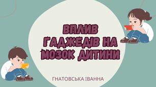 Вплив гаджетів на мозок дитини