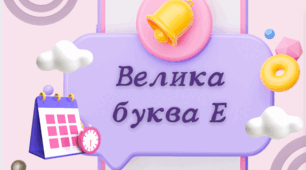 Презентація "Букви Е і е. Письмо великої букви Е. Театралізуємо (С. 43, с.29)"