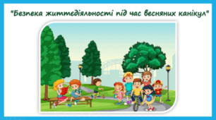Техніка безпеки на весняних канікулах
