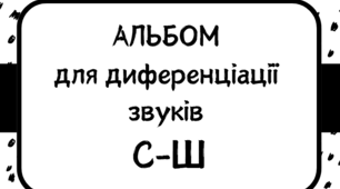 АЛЬБОМ  для диференціації  звуків  С-Ш