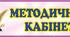 Щоденник роботи методичного кабінету ЗДО