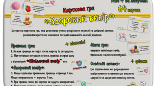 Карткова гра "Здоровий вибір"