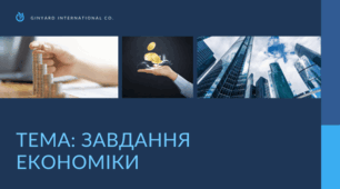Завдання економіки