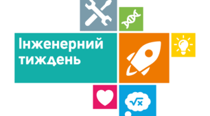 План проведення «Інженерного тижня» в ЗДО (STREAM-освіта).