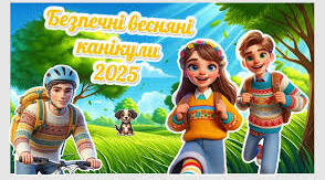 Безпечні весняні канікули 2025