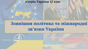 Зовнішня політика та міжнародні відносини незалежної України