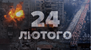 Повномасштабне вторгнення росії в Україну 24 лютого 2022 року