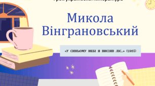 Інтерактивна презентація (готовий урок) "Микола Вінграновський. У синьому небі я висіяв ліс... " для 11 класу