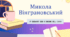 Інтерактивна презентація (готовий урок) "Микола Вінграновський. У синьому небі я висіяв ліс... " для 11 класу