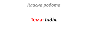 Індія.