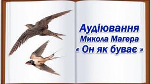 Аудіювання Микола Магера " Он як буває "