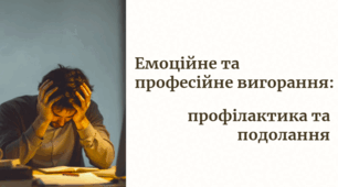 презентація для лекції-практикуму на тему "Емоційне та професійне вигоряння"