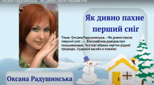 Оксана Радушинська. "Як дивно пахне перший сніг"