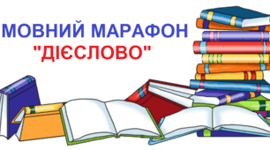 Мовний марафон "Дієслово"