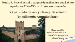 Презентація "Українські землі у складі Великого князівства Литовського" (НУШ)